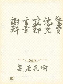 谢玄寂沈惊澜最新章节免费阅读