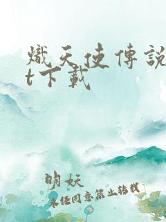 炽天使传说txt下载