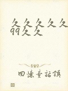 久久久久久久久99久久