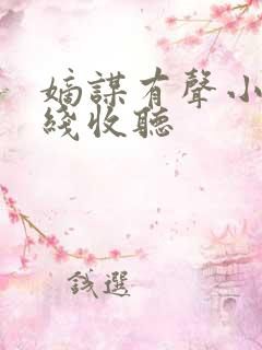 嫡谋有声小说在线收听