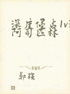 深度侵占1v3阿司匹林