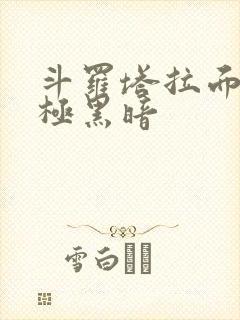 斗罗塔拉面具终极黑暗