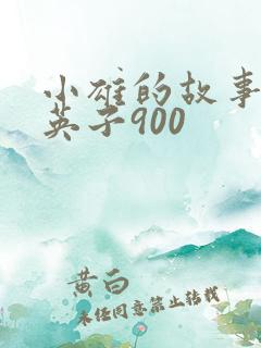 小雄的故事笨蛋英子900