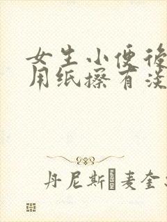 女生小便后刺痛用纸擦有淡血水