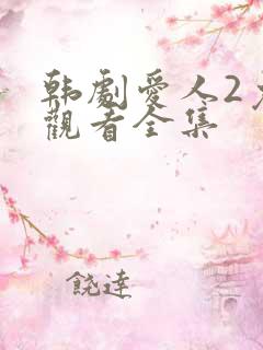 韩剧爱人2免费观看全集