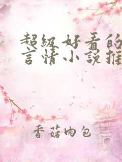 超级好看的古代言情小说推荐