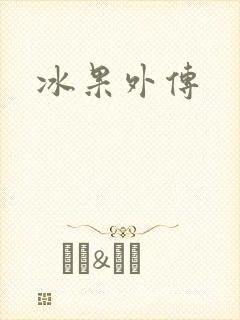 冰果外传