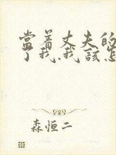 当着丈夫的面要了我.我该怎么办