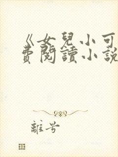 《女儿小可》免费阅读小说