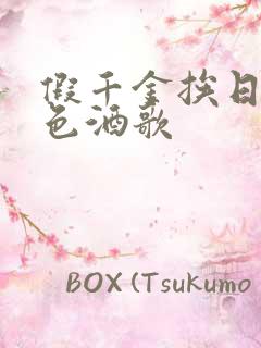 假千金挨日记暮色酒歌