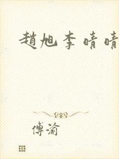 赵旭李晴晴全本