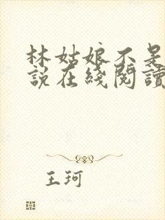 林姑娘不是人小说在线阅读