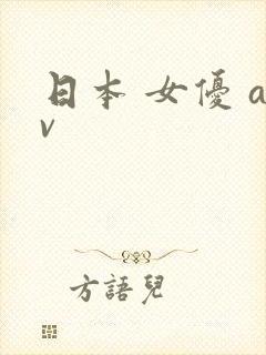 日本 女优 av