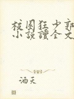 校园狂少郭飞宇小说读全文阅读