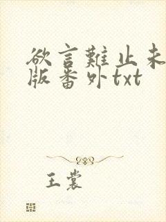 欲言难止未删减版番外txt