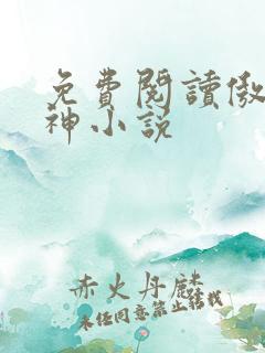 免费阅读傲世丹神小说