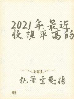 2021年最近收视率高的韩剧