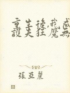 重生后,我成了护夫狂魔无弹窗