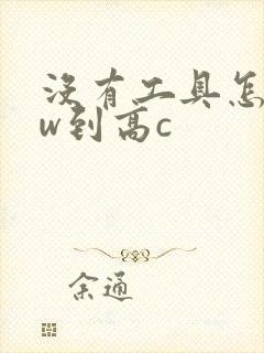 没有工具怎么自w到高c