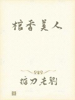 棺香美人