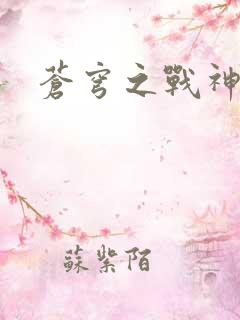 苍穹之战神