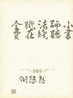 全职法师小说免费在线听书