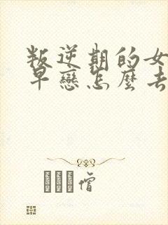 叛逆期的女孩子早恋怎么去引导和沟通