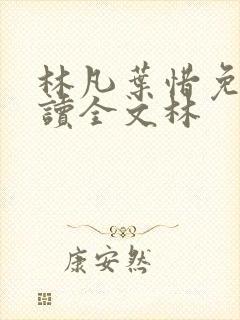 林凡叶惜免费阅读全文林