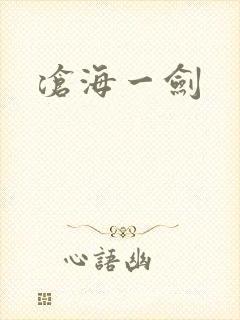 沧海一剑