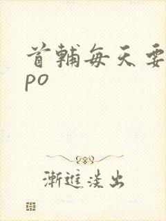 首辅每天要不够po