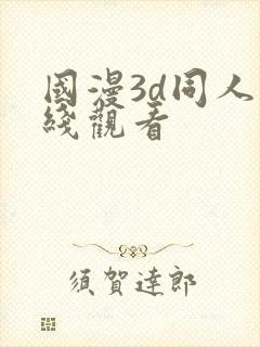 国漫3d同人在线观看