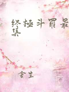 终极斗罗最新一集