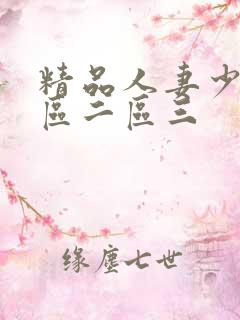 精品人妻少妇一区二区三