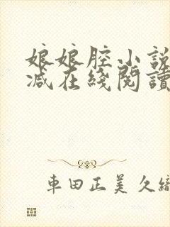 娘娘腔小说无删减在线阅读