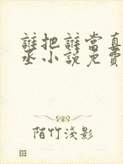 谁把谁当真水千丞小说免费