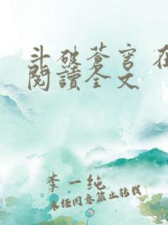 斗破苍穹 在线阅读全文