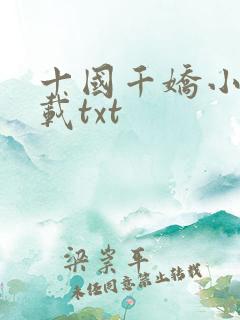 十国千娇小说下载txt