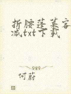 折腰蓬莱客无删减txt下载