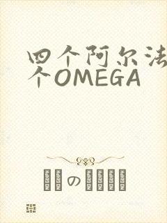 四个阿尔法干一个OMEGA