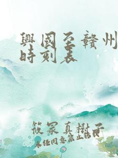 兴国至赣州火车时刻表