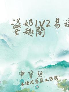 溢奶1V2易遥笔趣阁
