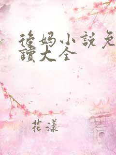 后妈小说免费阅读大全