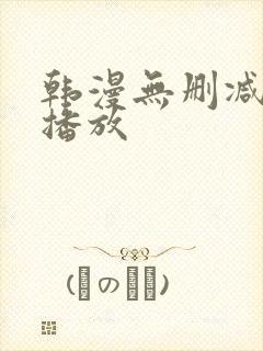 韩漫无删减在线播放