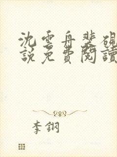 沈云舟裴砚礼小说免费阅读最新章节