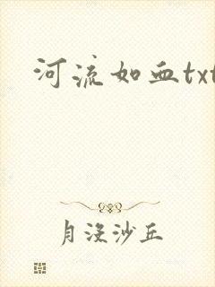 河流如血txt