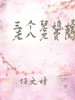 三个儿媳妇小说老八免费阅读