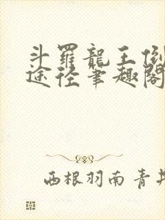 斗罗龙王倒吊人途径笔趣阁