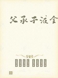 父承子液金银花