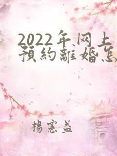 2022年网上预约离婚怎么预约