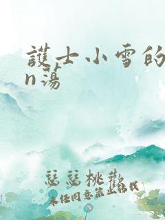 护士小雪的yin荡